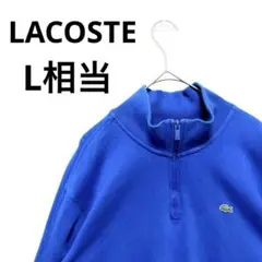 希少 ラコステ ハーフジップ スウェット L相当 サイドスリット 旬シルエット