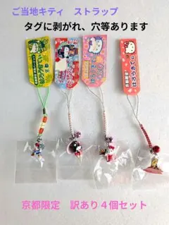 【ご当地キティ】京都限定　はろうきてぃ　根付けストラップ　訳あり４個セット