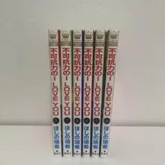 不可抗力のI LOVE YOU 1〜6巻