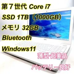 Core i7✨SSD✨メモリ32GB✨Windows11 ✨ノートパソコン
