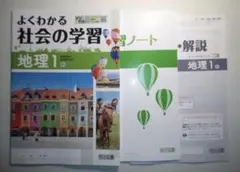 令和８年度対応　よくわかる社会の学習　地理1　学習ノート、別冊解答編付属のサムネイル