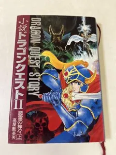 M727 小説ドラゴンクエストストーリー II 上巻 悪霊の神々 1987