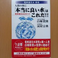 人間の体に「本当に良い水」はこれだ!! : 電解還元水のすべて : 電解還元水…