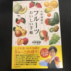 中野瑞樹のフルーツおいしい手帳