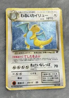 【旧裏】わるいカイリュー ★ 第4弾拡張パック ロケット団 ポケカ