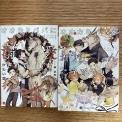 オオカミパパシリーズ1,2