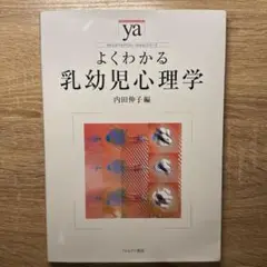 よくわかる乳幼児心理学