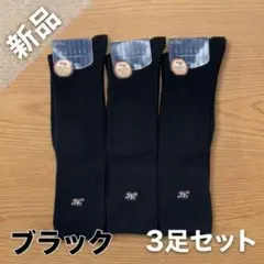 新品 岡本 スクールハイソックス あったか綿混 刺繍入り ブラック 3足セット