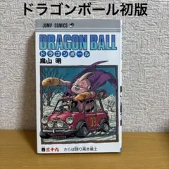 『初版』ドラゴンボール 39巻 鳥山明 ジャンプコミックス