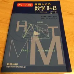 チャート式基礎からの数学2+B : ベクトル・数列 : 新課程