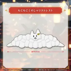 ホロライブ 大神ミオ 活動6周年記念 もこもこミオしゃリストレスト