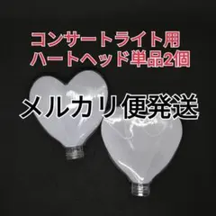 ♪ハート型]コンサートライトヘッド単品2個、ペンライト