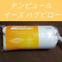 テンピュール イーズ ハグピロー