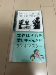 サンボマスターは君に語りかける 世界はそれを愛と呼ぶんだぜ　サンボマスター