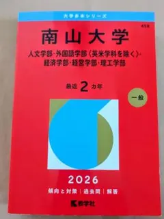 南山大学 赤本 2026年版 外国語学部 法学部 総合政策学部 - メルカリ
