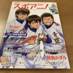 スポアニ! = Sports Animation Magazine : 特集ダ…