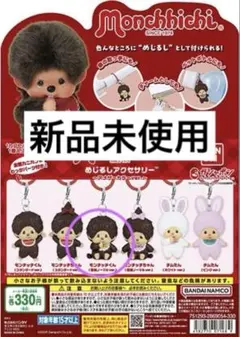 モンチッチ めじるしアクセサリー ガチャ