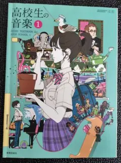 高校生の音楽 1（教育芸術社）