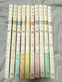 ヲタクに恋は難しい　0-10巻