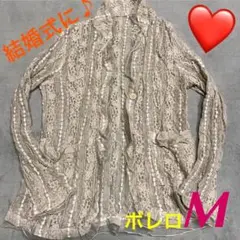 新品未使用 ボレロ 結婚式