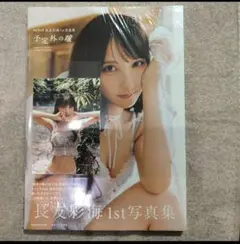 直筆サイン入り】AKB48 長友彩海 1st写真集 予定外の瞳 - メルカリ