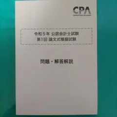 2025年最新】cpa 論文 答練の人気アイテム - メルカリ