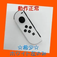 【希少】⑦Switch ジョイコン　ホワイト　左のみ(L) 【任天堂純正品】純白