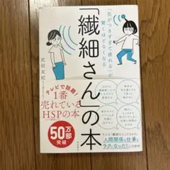 「気がつきすぎて疲れる」が驚くほどなくなる 「繊細さん」の本