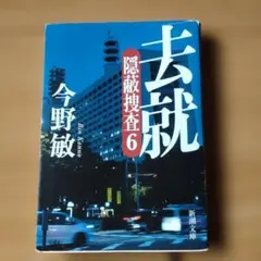 去就