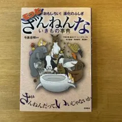 おもしろい！進化のふしぎ　もっとざんねんないきもの事典