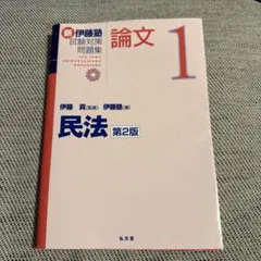 2026年最新】新伊藤塾試験対策問題集の人気アイテム - メルカリ