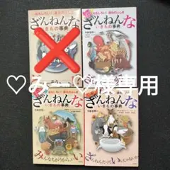 ♡みー♡様専用 ざんねんないきもの事典 セット