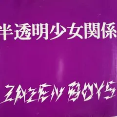 半透明少女関係　ZAZENBOYS