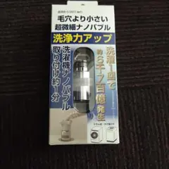 洗濯機用 ナノバブル発生アダプターのサムネイル