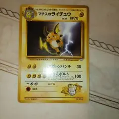 マチスのライチュウ　旧裏　ポケモンカード