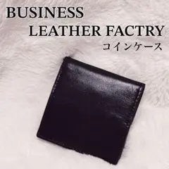 本革♥️BUSINESS LEATHER FACTRY コインケース 黒 小銭入れ