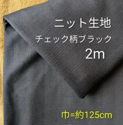 ニット生地◆2m◆チェック柄ブラック黒