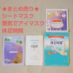 まとめ売り★キュレル　シートマスク　蒸気でアイマスク　休足時間　リラックスセット