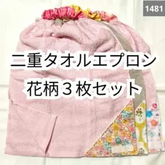 1481 二重おりこうタオルエプロン 花柄3枚セット