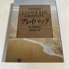 プレイバック　　C