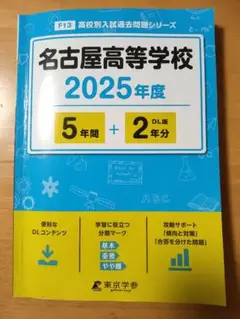 過去問題シリーズ　名古屋高等学校　2025年度