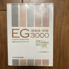 EG英単語・熟語3000英語で生み出す力をつける
