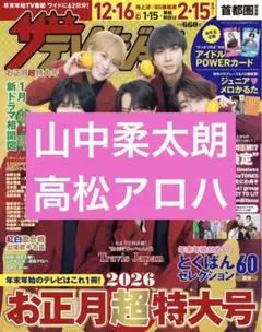 山中柔太朗　高松アロハ　切り抜き　月刊ザテレビジョン2026年2月号