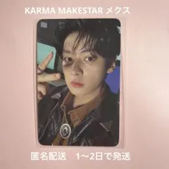 KARMA MAKESTAR メクス　リノ　StrayKids