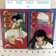 【希少品・２冊初版】犬夜叉１巻・２巻【２冊・第１刷発行】 希少品・2冊初版】犬夜叉1巻・2巻【2冊・第1刷発行】 - メルカリ