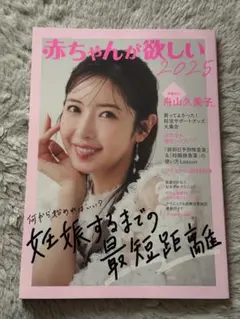 赤ちゃんが欲しい 2025