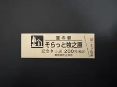 2025年最新】道の駅記念きっぷの人気アイテム - メルカリ