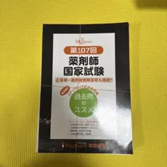薬剤師国家試験 メディセレ 過去問のススメ 94～106回 11冊セット 薬剤師国家試験 メディセレ 過去問のススメ 94～106回 11冊セット