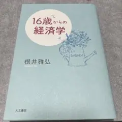 16歳からの経済学