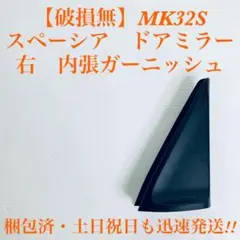スペーシア　MK32S　右　ドアミラー　内張ガーニッシュ　84790-81M0のサムネイル